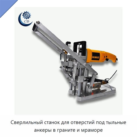 Сверлильный станок для отверстий под тыльные анкеры в граните и мраморе