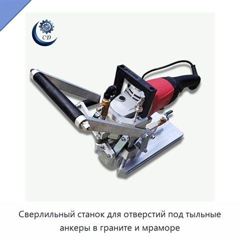 Сверлильный станок для отверстий под тыльные анкеры в граните и мраморе