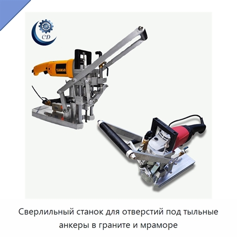Сверлильный станок для отверстий под тыльные анкеры в граните и мраморе