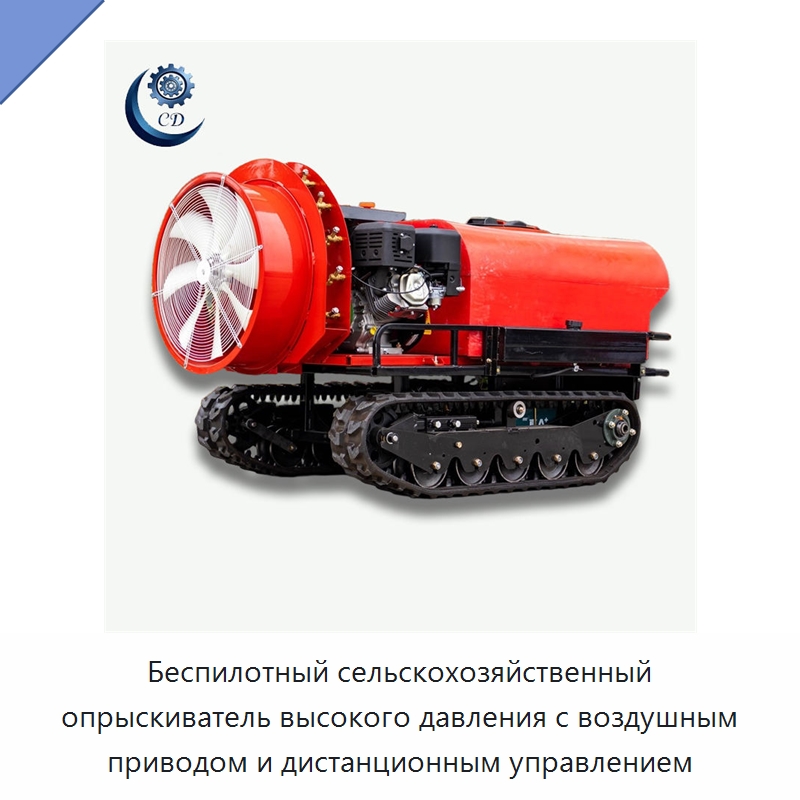 Беспилотный сельскохозяйственный опрыскиватель высокого давления с воздушным приводом и дистанционным управлением — Сельскохозяйственные опрыскиватели