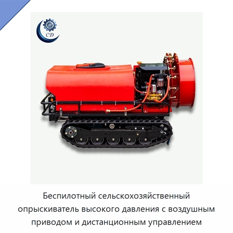 Беспилотный сельскохозяйственный опрыскиватель высокого давления с воздушным приводом и дистанционным управлением