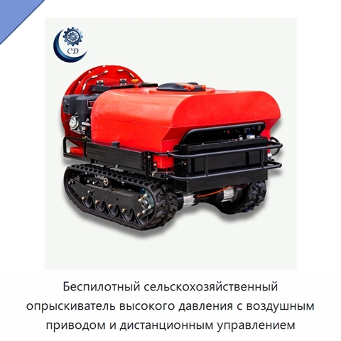 Беспилотный сельскохозяйственный опрыскиватель высокого давления с воздушным приводом и дистанционным управлением