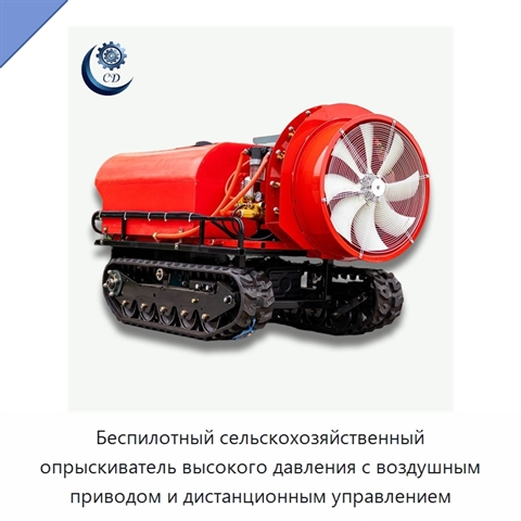 Беспилотный сельскохозяйственный опрыскиватель высокого давления с воздушным приводом и дистанционным управлением
