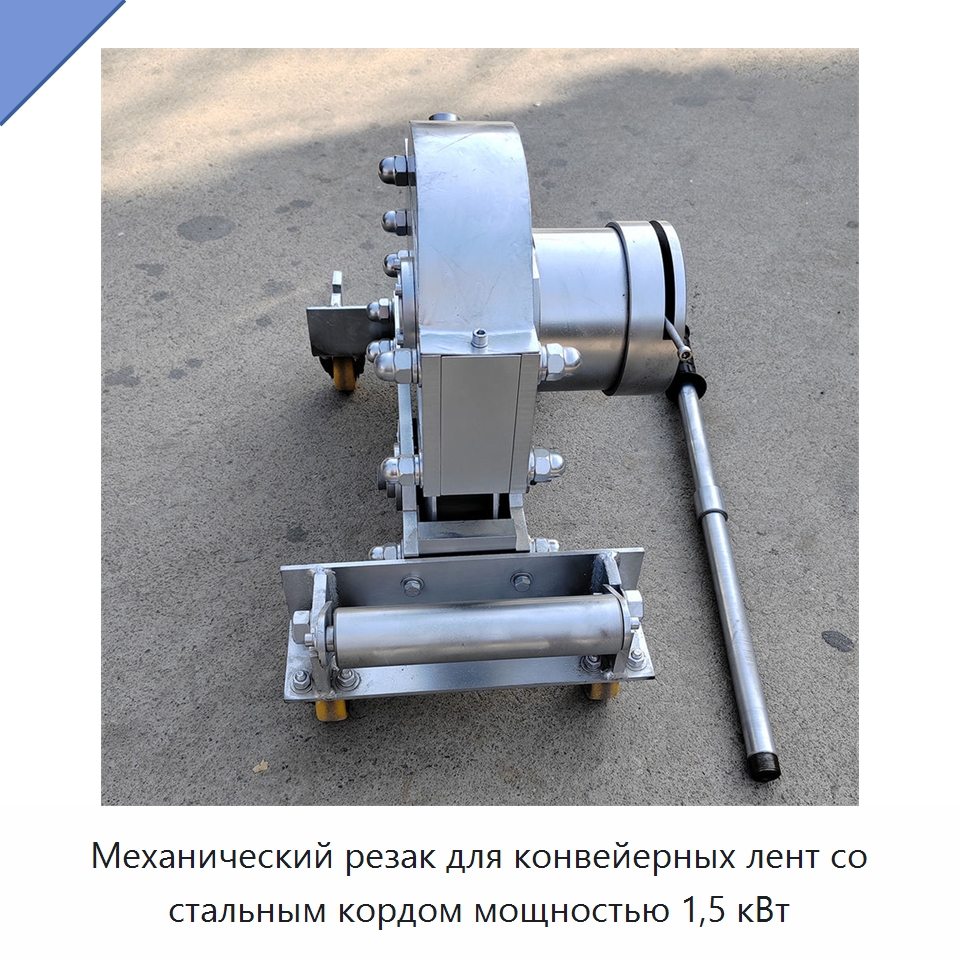 Механический резак для конвейерных лент со стальным кордом мощностью 1,5 кВт — Прочее промышленное оборудование