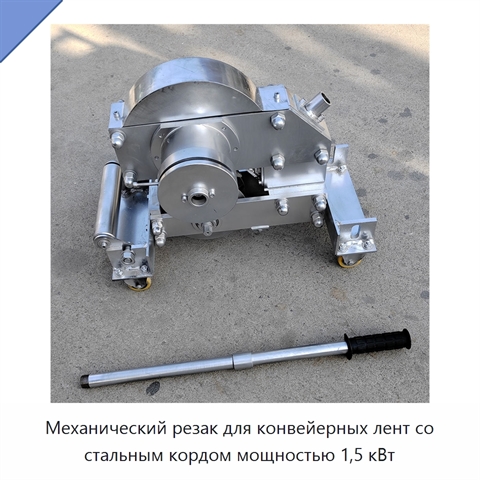 Механический резак для конвейерных лент со стальным кордом мощностью 1,5 кВт