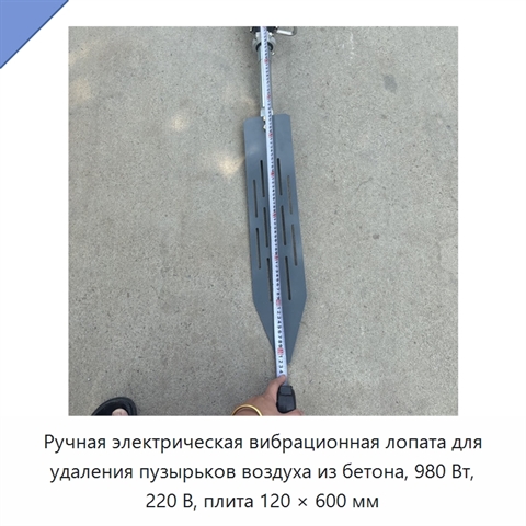 Ручная электрическая вибрационная лопата для удаления пузырьков воздуха из бетона, 980 Вт, 220 В, плита 120 × 600 мм