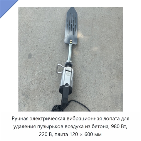 Ручная электрическая вибрационная лопата для удаления пузырьков воздуха из бетона, 980 Вт, 220 В, плита 120 × 600 мм