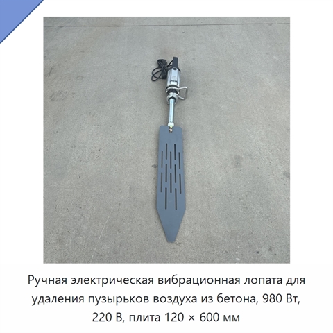 Ручная электрическая вибрационная лопата для удаления пузырьков воздуха из бетона, 980 Вт, 220 В, плита 120 × 600 мм
