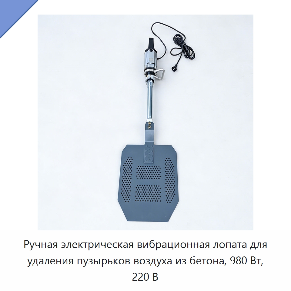 Ручная электрическая вибрационная лопата для удаления пузырьков воздуха из бетона, 980 Вт, 220 В — Прочее промышленное оборудование