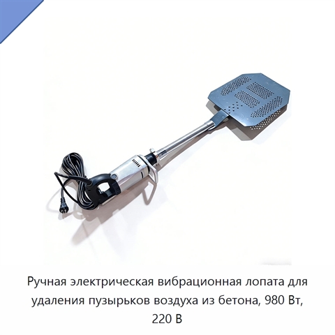 Ручная электрическая вибрационная лопата для удаления пузырьков воздуха из бетона, 980 Вт, 220 В