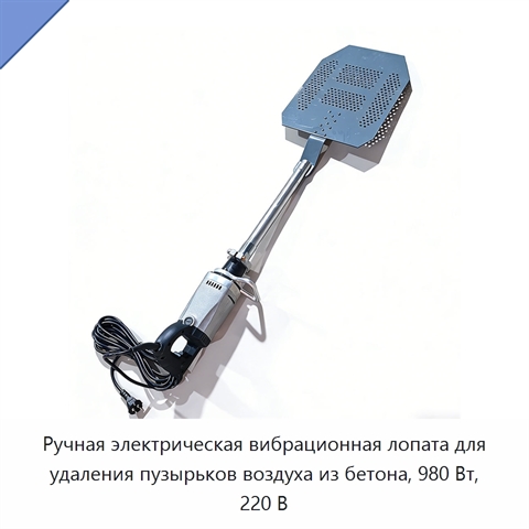 Ручная электрическая вибрационная лопата для удаления пузырьков воздуха из бетона, 980 Вт, 220 В