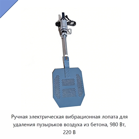 Ручная электрическая вибрационная лопата для удаления пузырьков воздуха из бетона, 980 Вт, 220 В