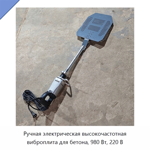 Ручная электрическая высокочастотная виброплита для бетона, 980 Вт, 220 В
