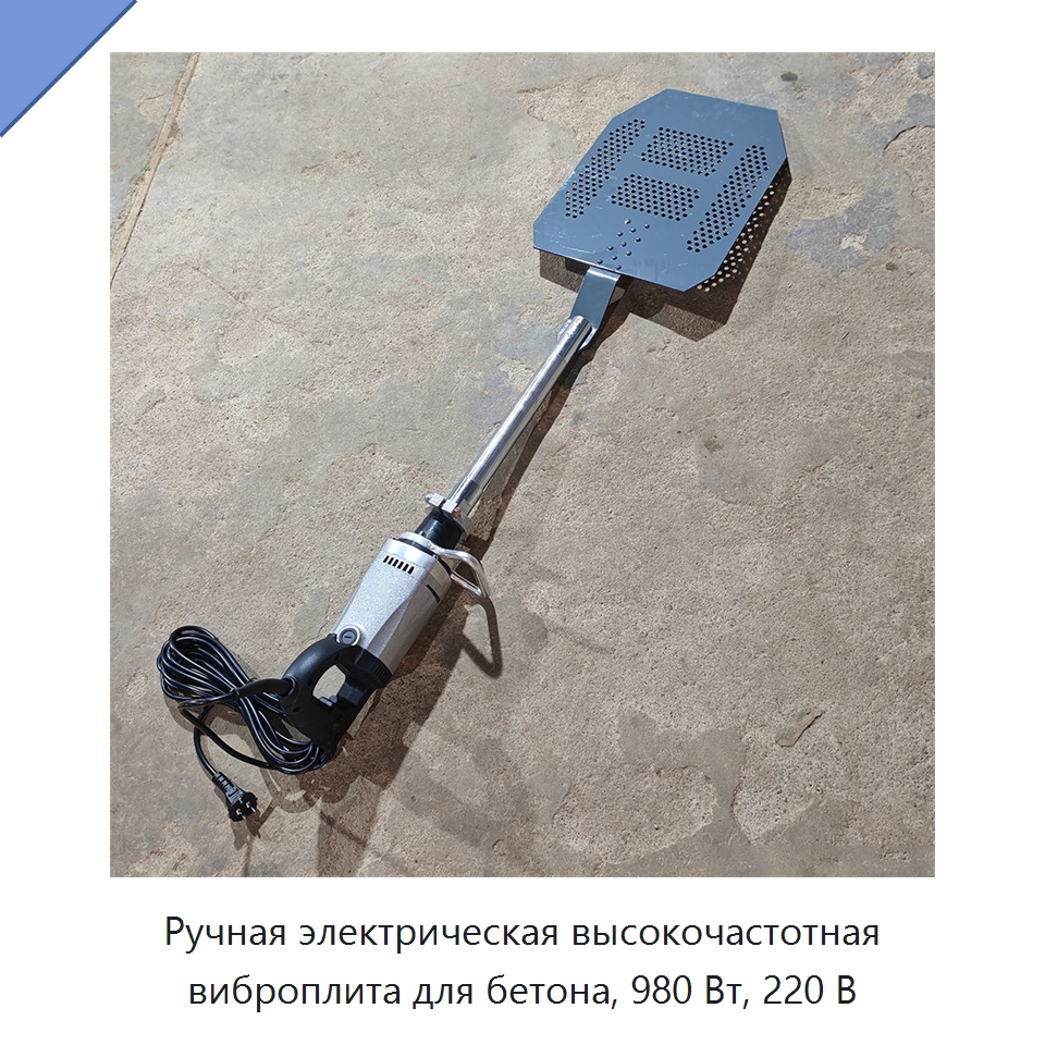 Ручная электрическая высокочастотная виброплита для бетона, 980 Вт, 220 В — Прочее промышленное оборудование