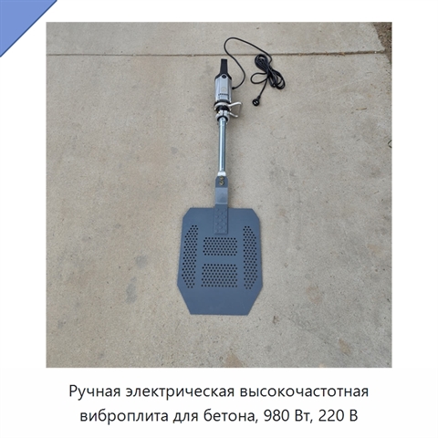 Ручная электрическая высокочастотная виброплита для бетона, 980 Вт, 220 В