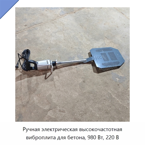 Ручная электрическая высокочастотная виброплита для бетона, 980 Вт, 220 В