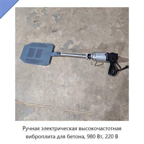 Ручная электрическая высокочастотная виброплита для бетона, 980 Вт, 220 В