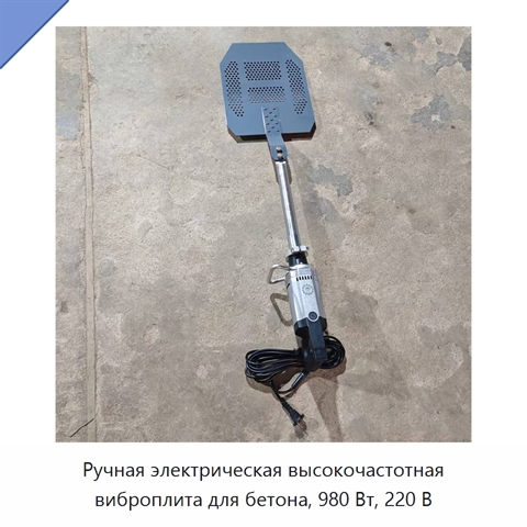 Ручная электрическая высокочастотная виброплита для бетона, 980 Вт, 220 В