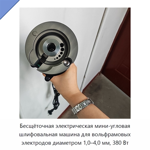 Бесщёточная электрическая мини-угловая шлифовальная машина для вольфрамовых электродов диаметром 1,0–4,0 мм, 380 Вт