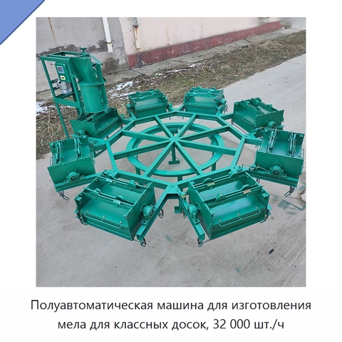 Полуавтоматическая машина для изготовления мела для классных досок, 32 000 шт./ч