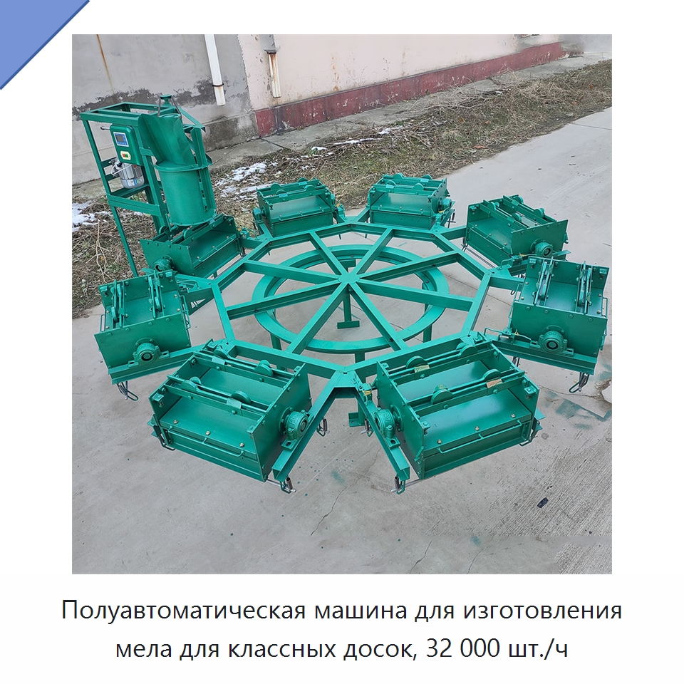Полуавтоматическая машина для изготовления мела для классных досок, 32 000 шт./ч — Прочее промышленное оборудование