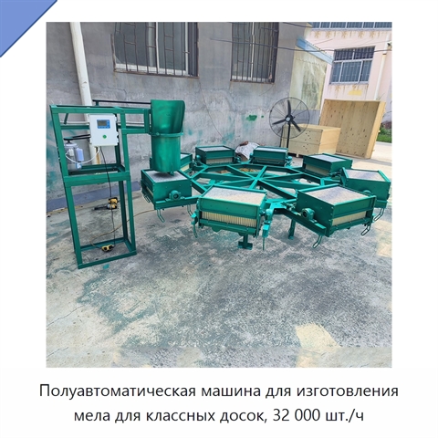 Полуавтоматическая машина для изготовления мела для классных досок, 32 000 шт./ч