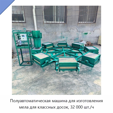 Полуавтоматическая машина для изготовления мела для классных досок, 32 000 шт./ч