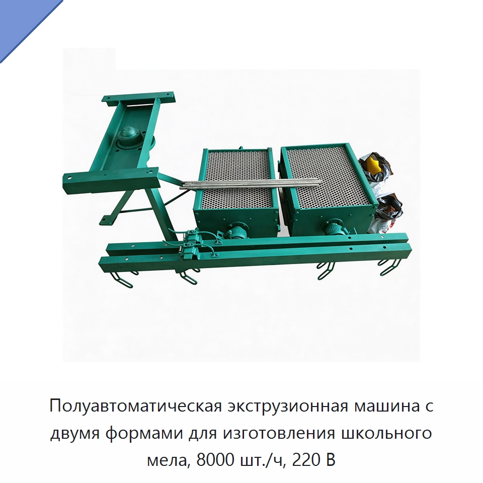 Полуавтоматическая экструзионная машина с двумя формами для изготовления школьного мела, 8000 шт./ч, 220 В — Прочее промышленное оборудование