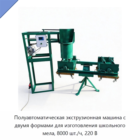 Полуавтоматическая экструзионная машина с двумя формами для изготовления школьного мела, 8000 шт./ч, 220 В