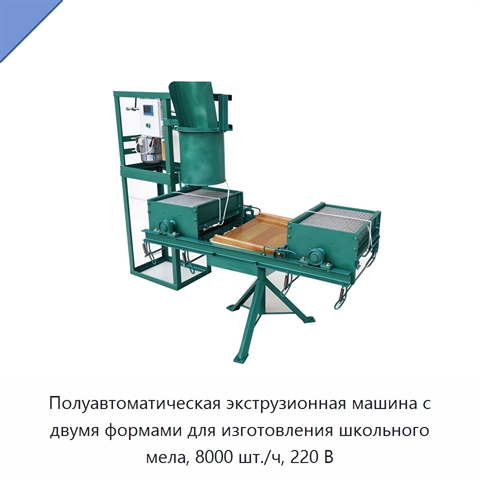 Полуавтоматическая экструзионная машина с двумя формами для изготовления школьного мела, 8000 шт./ч, 220 В