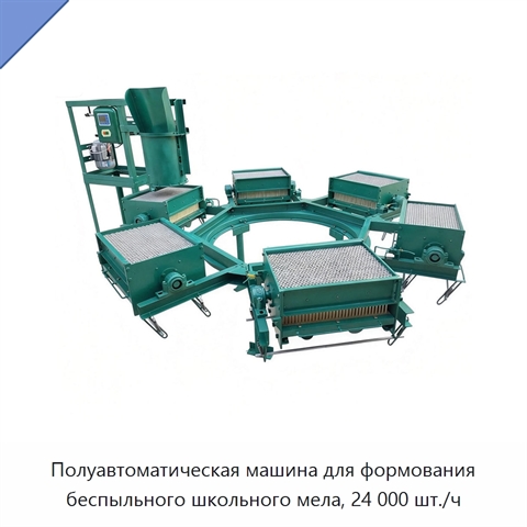Полуавтоматическая машина для формования беспыльного школьного мела, 24 000 шт./ч