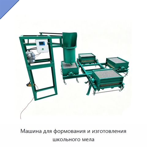 Машина для формования и изготовления школьного мела