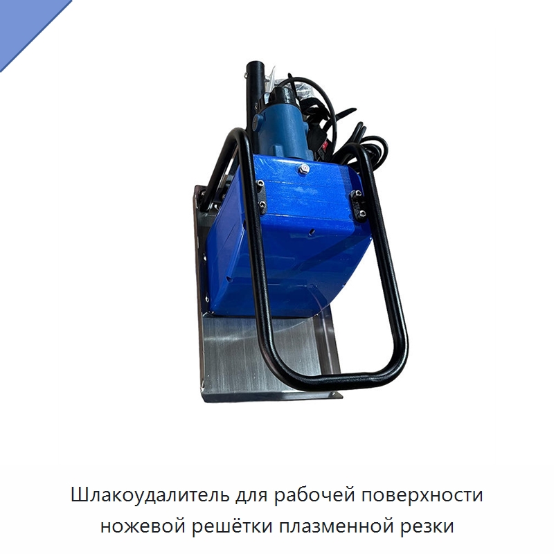 Шлакоудалитель для рабочей поверхности ножевой решётки плазменной резки — Прочее промышленное оборудование
