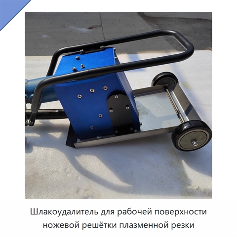 Шлакоудалитель для рабочей поверхности ножевой решётки плазменной резки