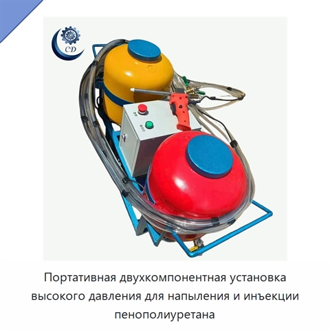 Портативная двухкомпонентная установка высокого давления для напыления и инъекции пенополиуретана