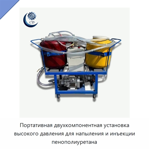 Портативная двухкомпонентная установка высокого давления для напыления и инъекции пенополиуретана