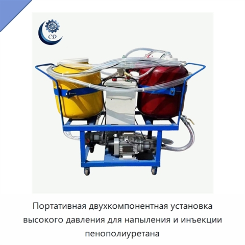 Портативная двухкомпонентная установка высокого давления для напыления и инъекции пенополиуретана
