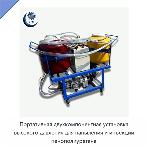 Портативная двухкомпонентная установка высокого давления для напыления и инъекции пенополиуретана