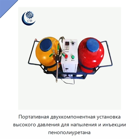 Портативная двухкомпонентная установка высокого давления для напыления и инъекции пенополиуретана