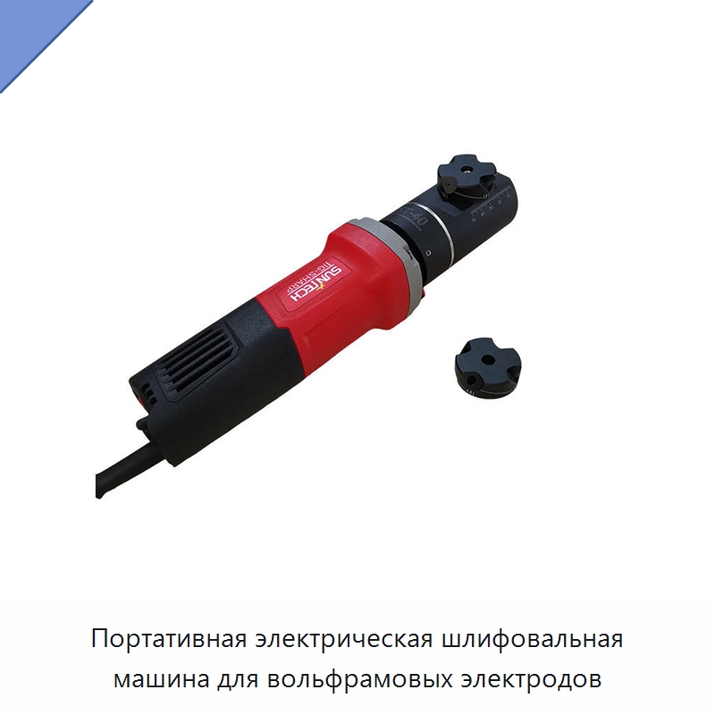 Портативная электрическая шлифовальная машина для вольфрамовых электродов — Прочее промышленное оборудование