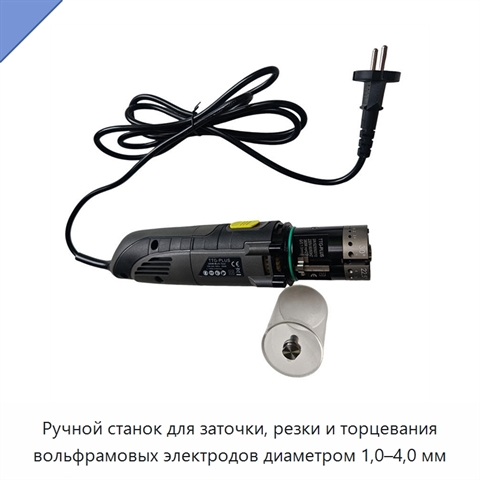 Ручной станок для заточки, резки и торцевания вольфрамовых электродов диаметром 1,0–4,0 мм