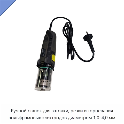 Ручной станок для заточки, резки и торцевания вольфрамовых электродов диаметром 1,0–4,0 мм
