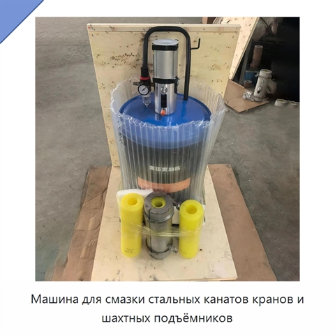 Машина для смазки стальных канатов кранов и шахтных подъёмников
