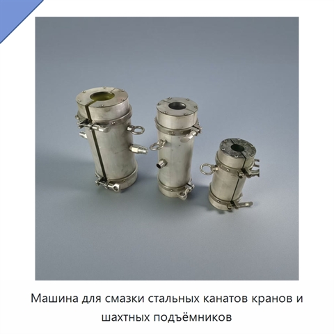 Машина для смазки стальных канатов кранов и шахтных подъёмников