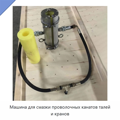 Машина для смазки проволочных канатов талей и кранов