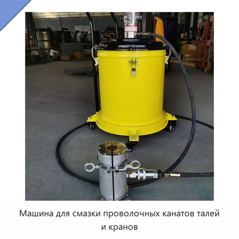 Машина для смазки проволочных канатов талей и кранов