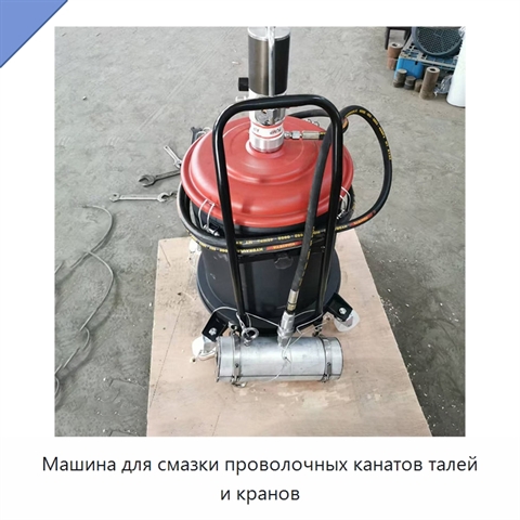 Машина для смазки проволочных канатов талей и кранов