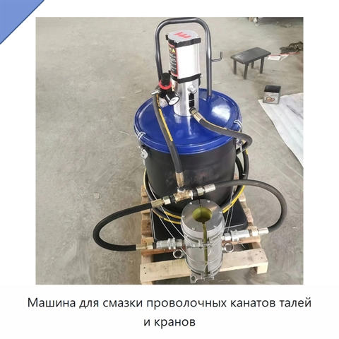 Машина для смазки проволочных канатов талей и кранов