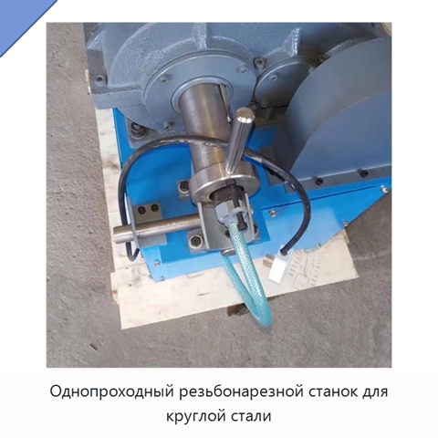 Однопроходный резьбонарезной станок для круглой стали