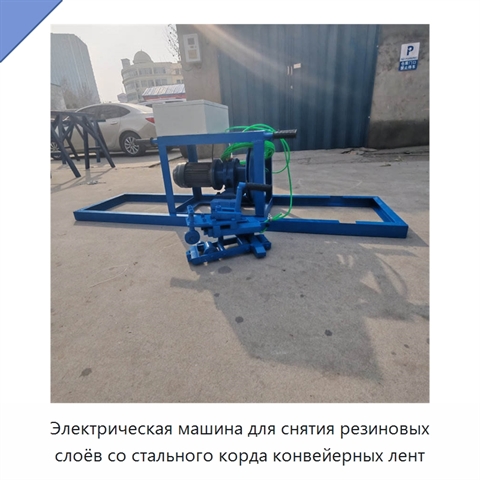 Электрическая машина для снятия резиновых слоёв со стального корда конвейерных лент